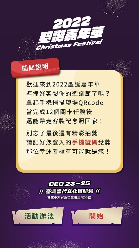 藍訊科技執行 基督教新生命小組教會 2022聖誕嘉年華QRCode闖關集點+抽獎系統