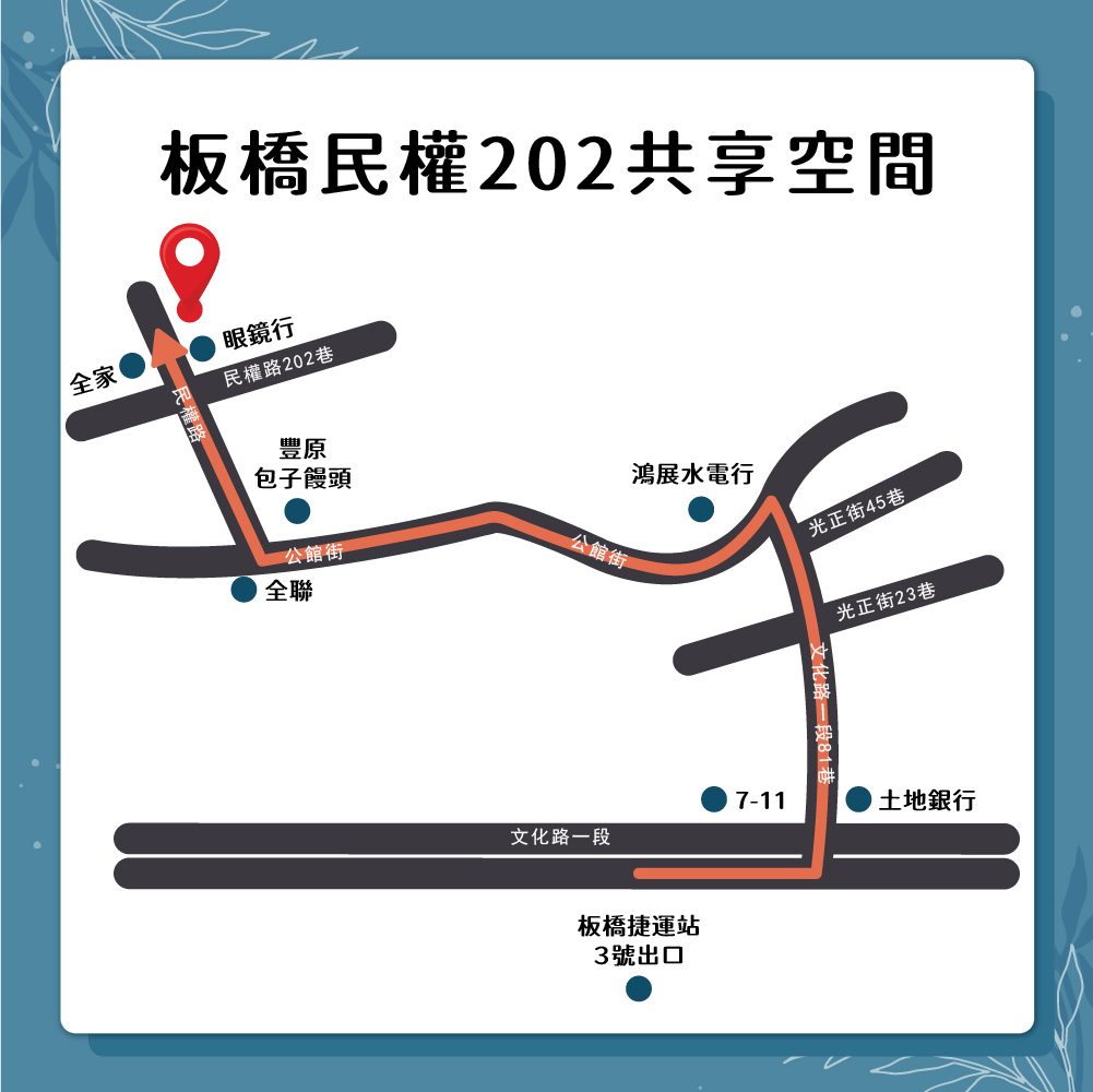 板橋民權202共享空間| 時租 | 會議室 | 活動 | 課程 | 活動空間租借 |教室日租