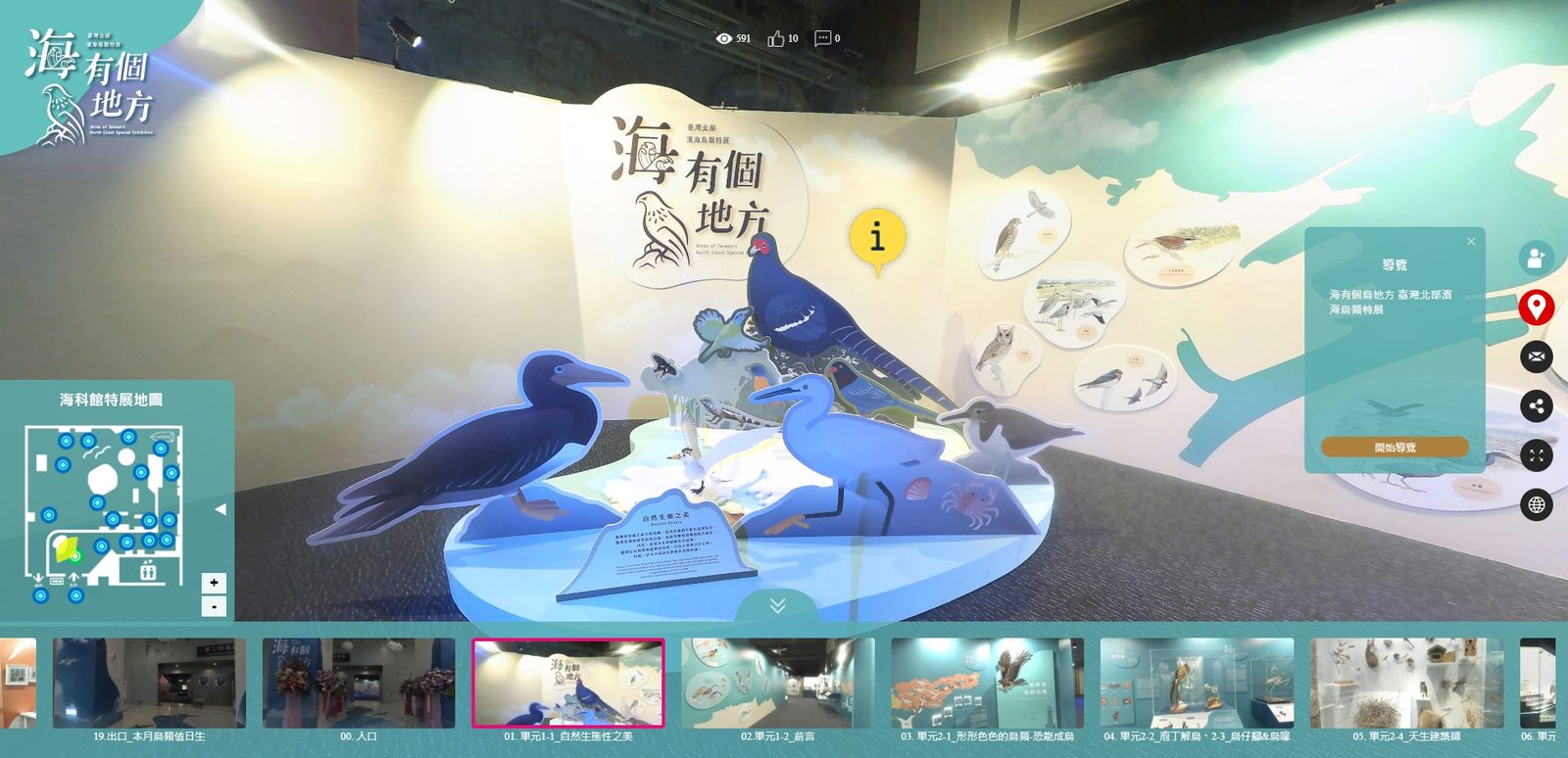 藍訊科技執行「國立海洋科技博物館-海有個鳥地方」360虛擬導覽+集音罩+多媒體互動(QRCode闖關 實境解謎 智慧去背拍照)