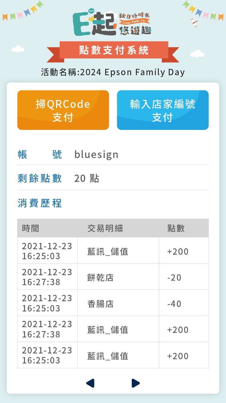 ESG永續家庭日- EPSON企業家庭日 QRCode報到+園遊會無紙化點數支付系統(電子園遊券)