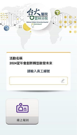 藍訊科技執行 知名醫學中心2024望年會 線上自行報到+桌次查詢+客製化抽獎系統+得獎查詢系統