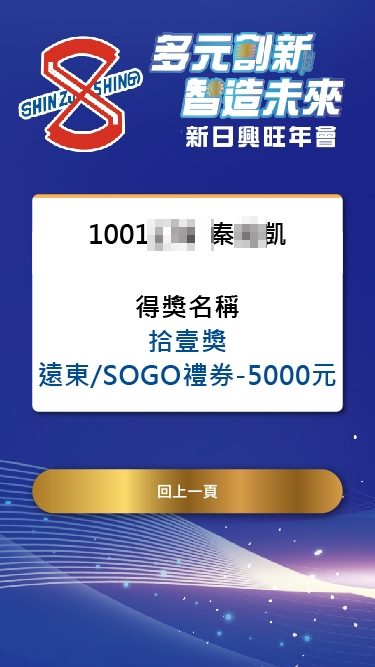 藍訊科技執行 新日興2023年終尾牙 線上自行報到+客製化抽獎系統+馬賽克抽獎過場動畫+抽獎按鈕+得獎查詢系統