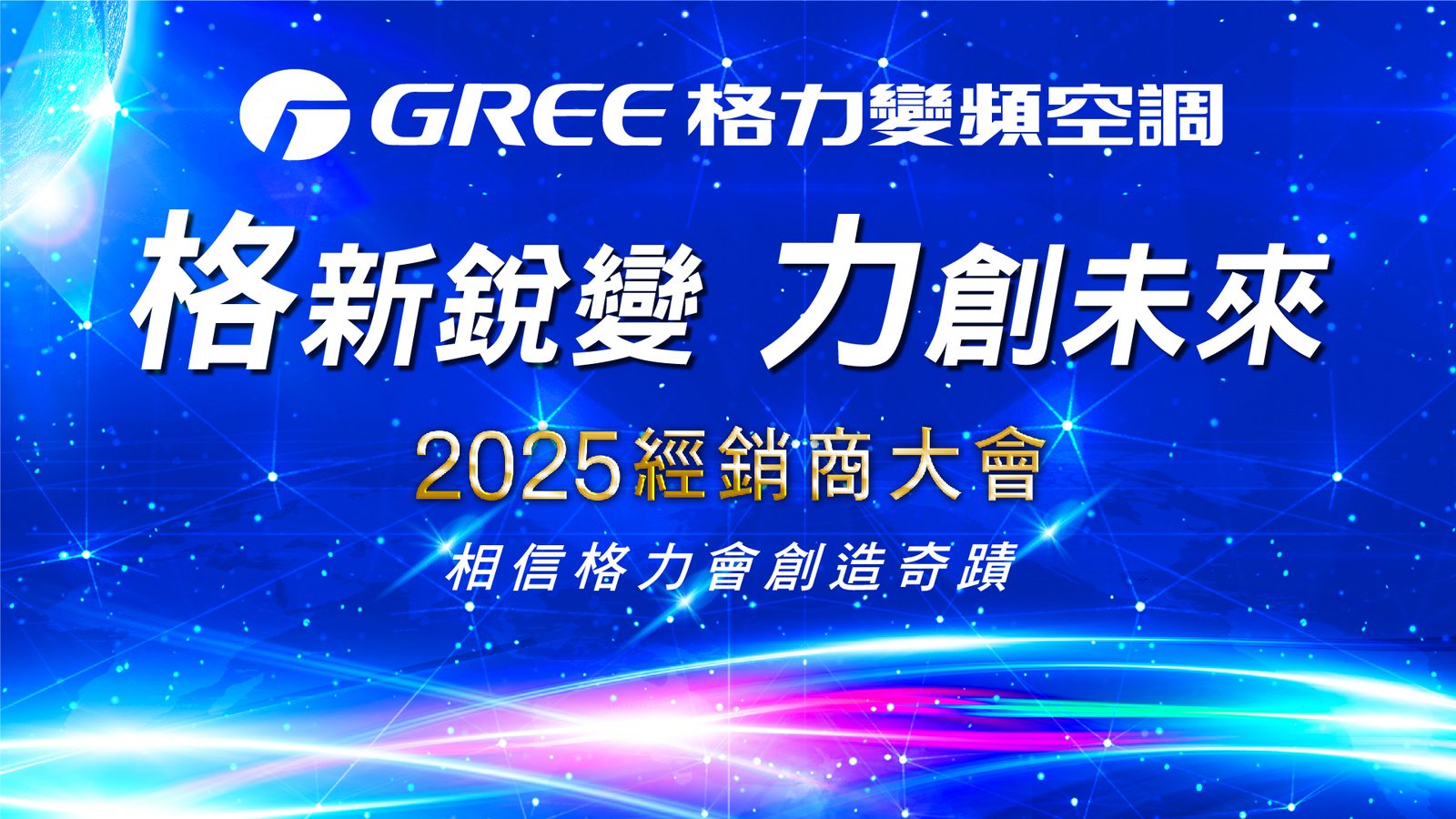藍訊科技執行 格力變頻空調2025經銷商大會600人QRCode報到系統+迎賓互動拍照上傳大螢幕輪播 同步抽獎資格+客製化抽獎畫面