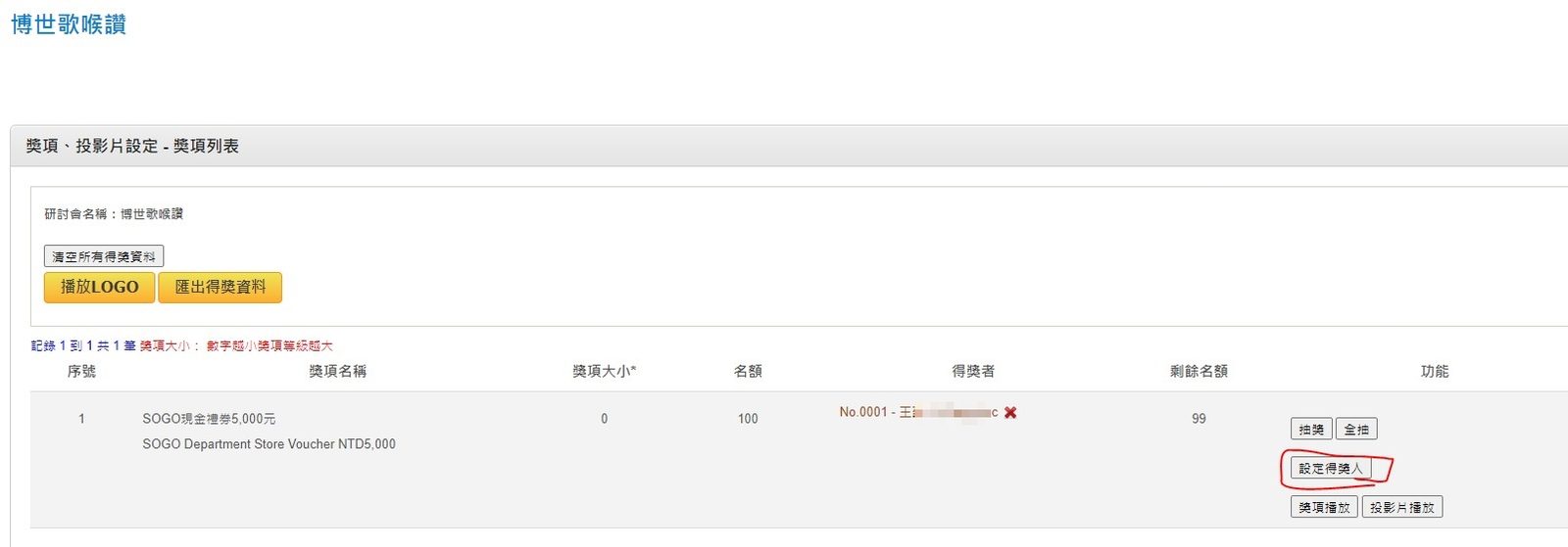 藍訊科技執行 2022博世歌喉讚 尾牙抽獎系統+得獎查詢系統(得獎資訊線上查詢)