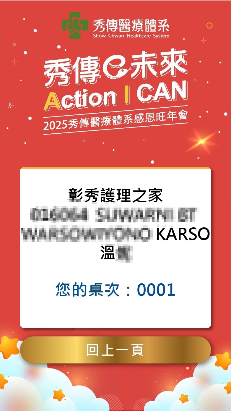 2025秀傳醫療體系感恩旺年會 線上自行報到+抽獎系統(活動方自行操作)+桌次查詢+得獎查詢系統