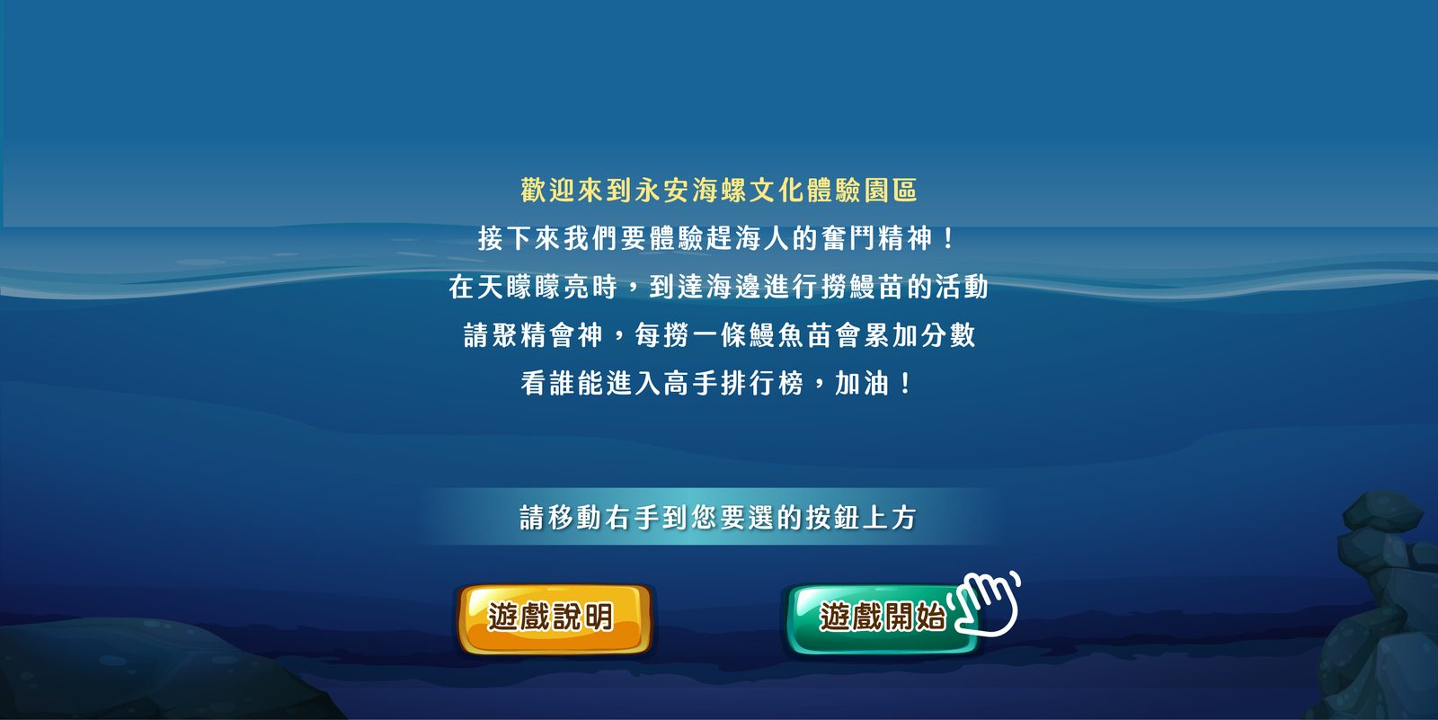 藍訊科技執行 永安海螺文化體驗園區 撈鰻苗互動體感遊戲