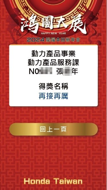藍訊科技執行2024龍耀本田新年會 員工線上自行報到&客製化抽獎系統&無線抽獎按鈕&線上查詢獎項