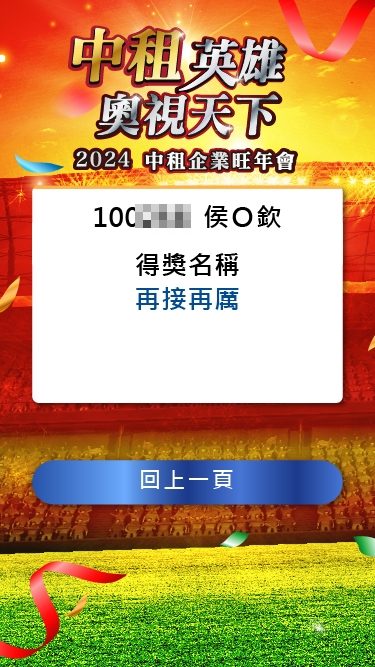 藍訊科技執行 中租企業旺年會QRCode報到+桌次查詢+客製化抽獎系統+得獎查詢系統