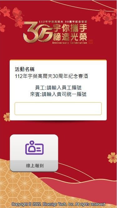宇榮高爾夫30週年紀念春酒(由活動方自行操作藍訊抽獎系統) / 線上自行報到 & 查獎系統 & 桌次查詢
