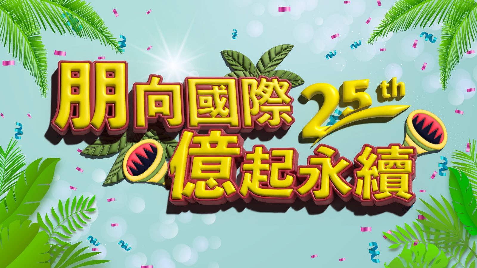 朋億2022年終尾牙抽獎活動 (由活動方自行操作藍訊抽獎系統)