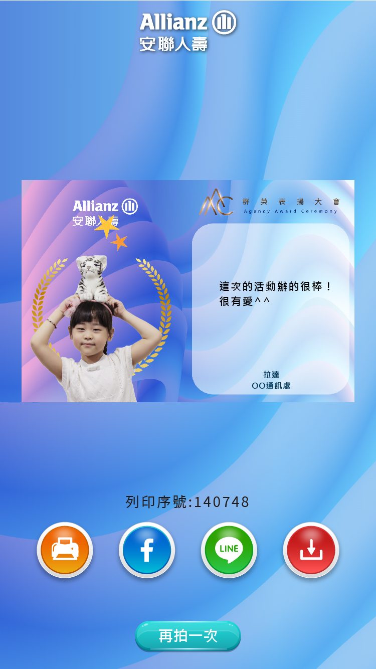 藍訊科技執行安聯人壽-2023群英表揚大會_互動拍照留言卡片 即時上傳大螢幕輪播(互動留言牆)+蒙太奇拼圖牆 &快拍印_即拍即印，創造與眾不同的活動體驗！