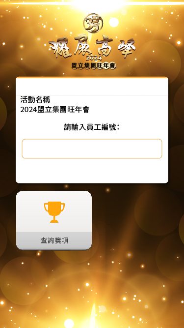藍訊科技執行 2024盟立集團旺年會 抽獎系統+無線抽獎按鈕+得獎查詢系統(查獎系統)