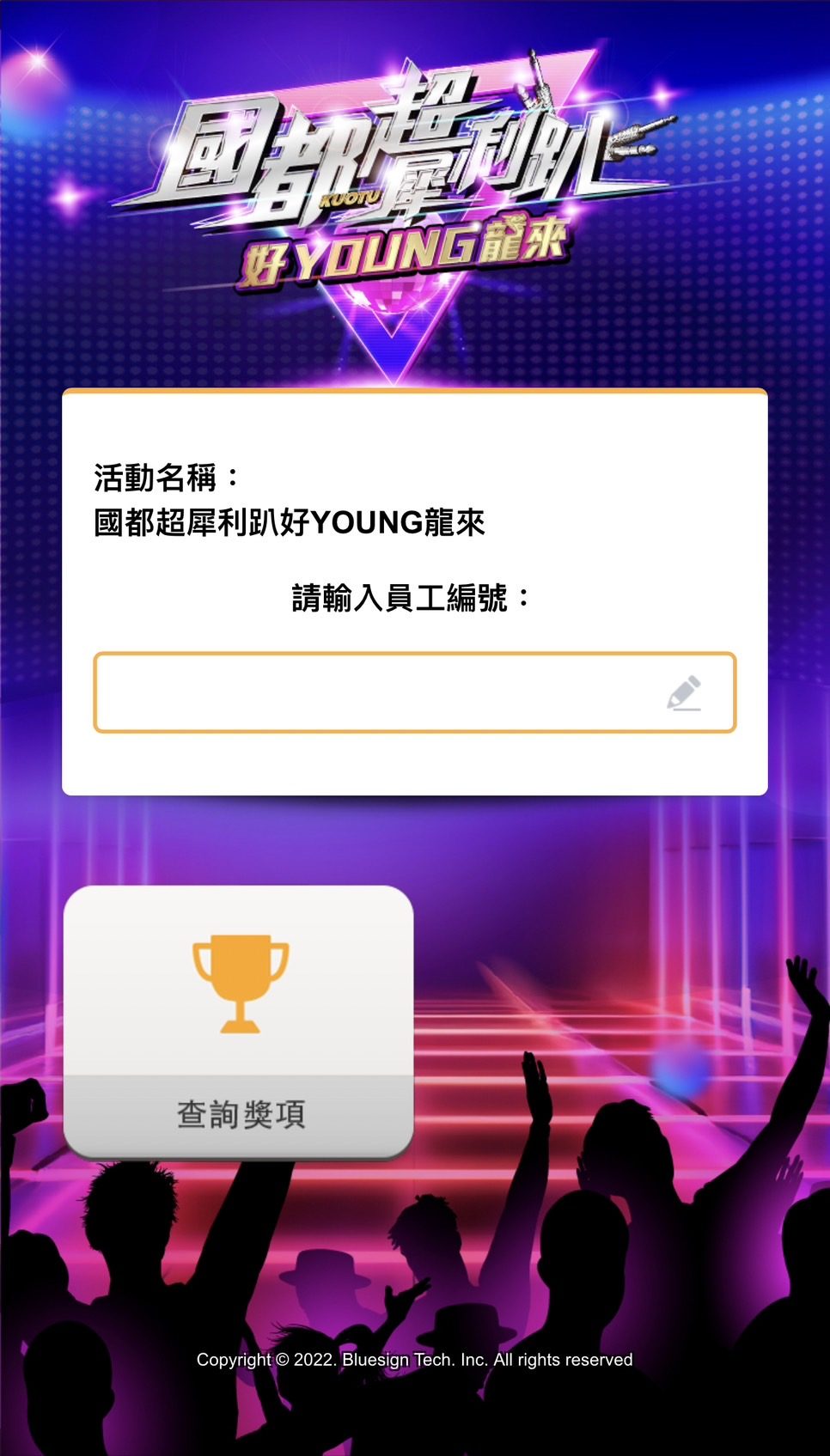 藍訊科技執行2024國都春酒 客製化抽獎系統/拉霸抽獎畫面 & 得獎查詢系統(手機線上查獎)