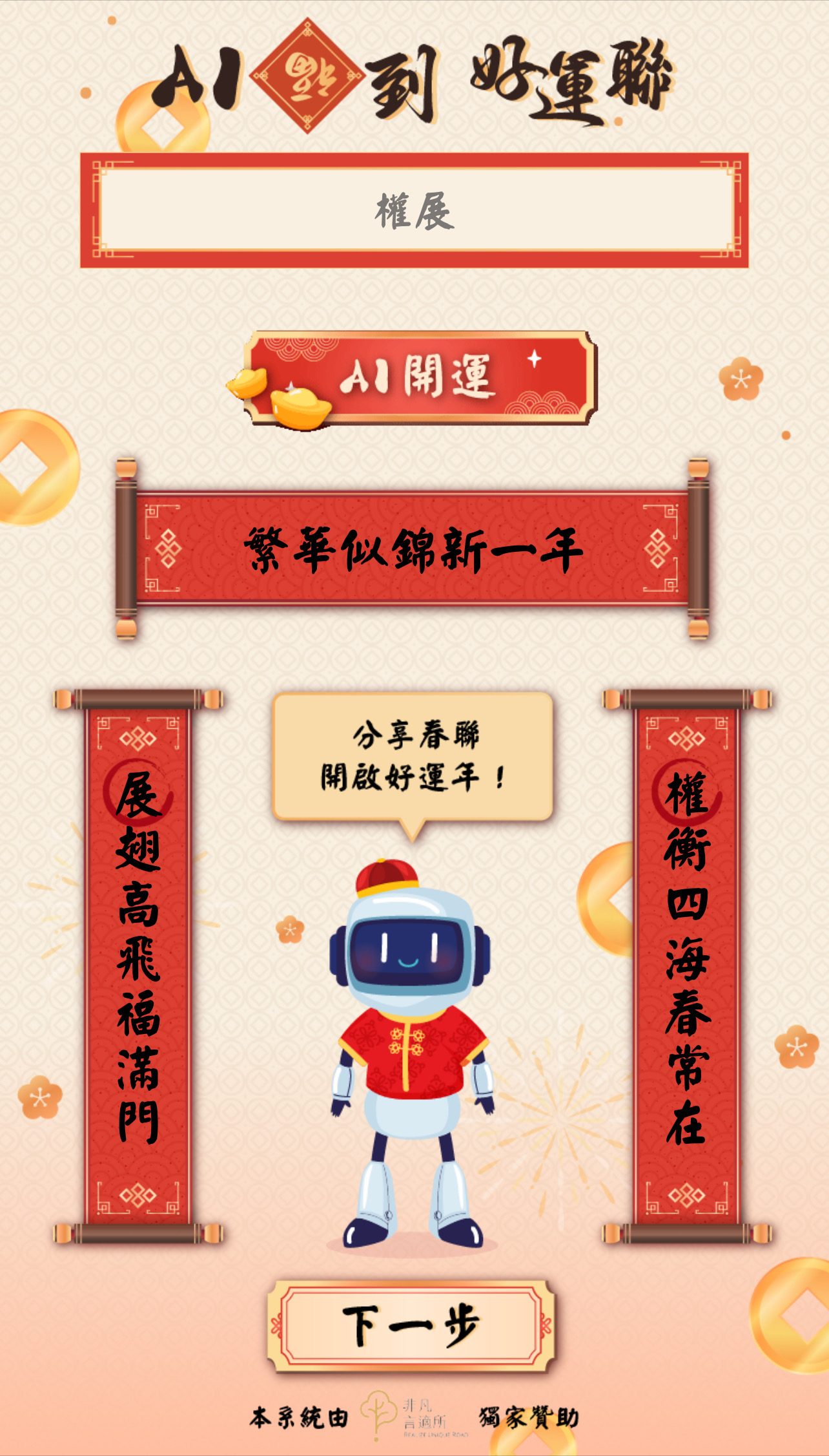 藍訊科技開發AI春聯客製服務- 專屬姓名對聯創作 x 祈福過爐服務,精選春聯禮盒自由配,新春最佳伴手禮!