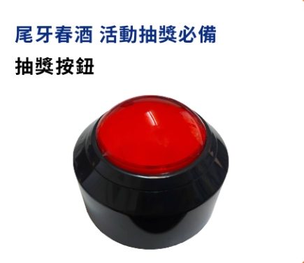 藍訊科技執行金車尾牙700人客製化抽獎&馬賽克抽獎過場動畫&無線抽獎按鈕