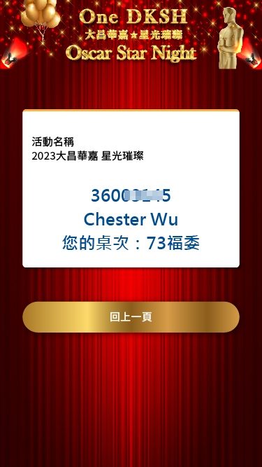 藍訊科技執行大昌華嘉2023春酒QRCode報到 / QRCode簡訊發送 / 桌次查詢 / 互動票選 / 得獎查詢系統