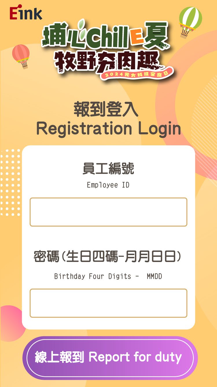 元太企業家庭日 700人線上自行報到 領取報到禮品+QRCode闖關集點獎品兌換(電子集章)+抽獎系統