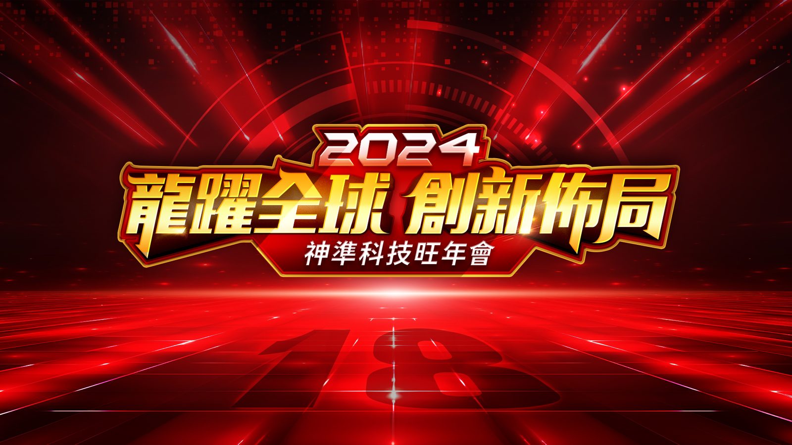 藍訊科技執行神準科技旺年會 尾牙抽獎系統+桌次查詢+得獎查詢系統(手機線上查獎)