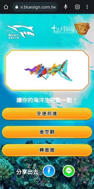 藍訊科技執行 新北市立十三行博物館 「魔幻海洋-彩繪魚互動」-彩繪塗鴉變動畫 3D彩繪魔法 彩繪投影 虛擬實境互動