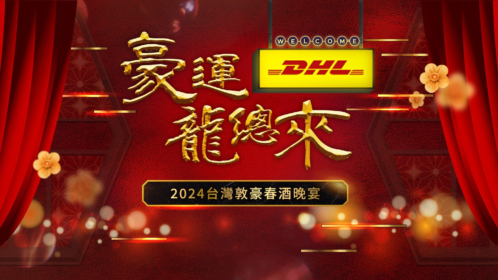 藍訊科技執行2024台灣敦豪春酒晚宴 員工線上自行報到+客製化抽獎+得獎查詢系統+互動投票系統(線上投票)+快拍印_即拍即印