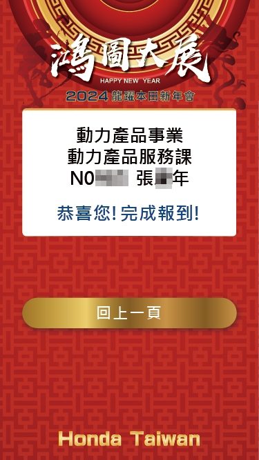 藍訊科技執行2024龍耀本田新年會 員工線上自行報到&客製化抽獎系統&無線抽獎按鈕&線上查詢獎項