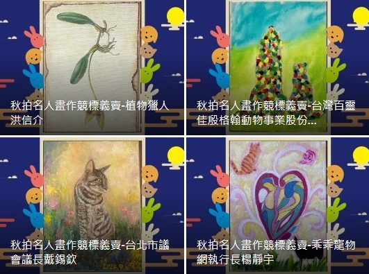 2024 第三屆【藝愛無界 ‧ 秋拍】名人藝術公益. 720度3D線上虛擬藝廊 / 公益聯展