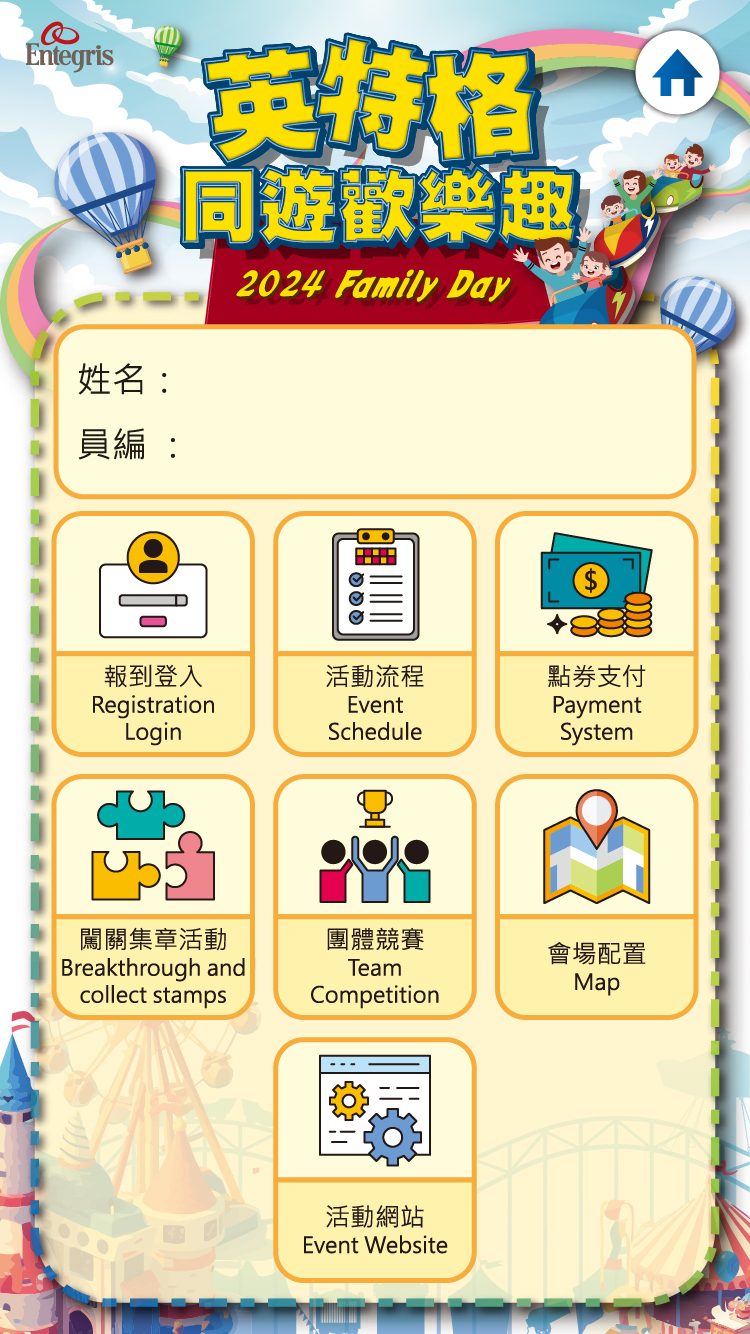 英特格2024企業家庭日1500人線上自行報到+園遊會電子化點數支付系統(電子園遊券)+QRCode闖關集點系統+客製化線上活動主選單