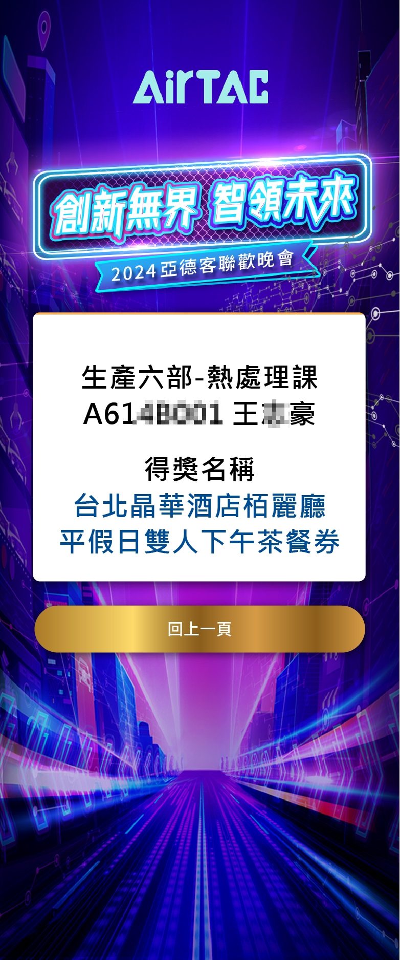 藍訊科技執行 2024亞德客聯歡晚會 來賓自行報到系統+客製化抽獎+抽獎過場動畫+無線抽獎按鈕+桌次查詢+得獎查詢系統