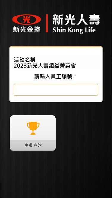 藍訊科技執行 2023新光人壽組織菁英會抽獎系統 & 得獎查詢系統 & 抽獎按鈕
