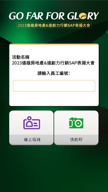 藍訊科技執行2023遠雄房地產&遠創力行銷SAP表揚大會 來賓自行報到+互動拍照留言卡片 上傳大螢幕輪播(互動留言牆)+快拍印_即拍即印