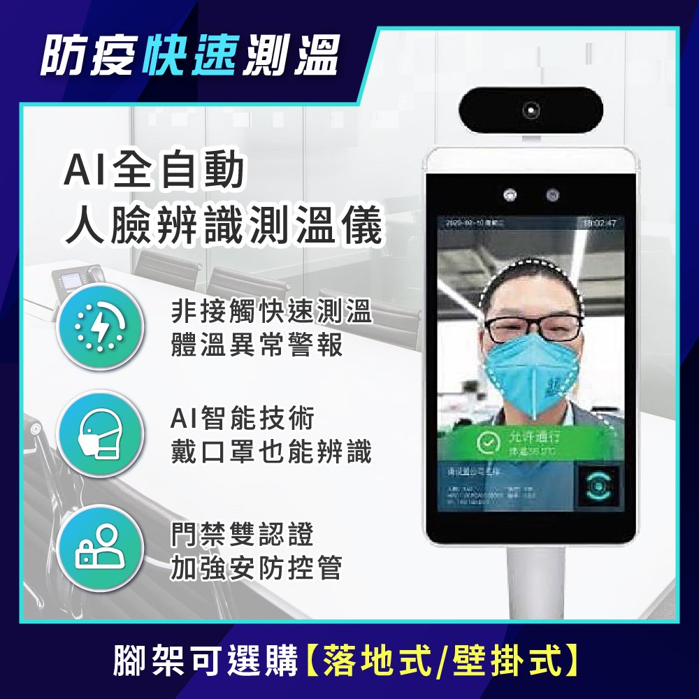 防疫最前線_市面測溫器材v.s應用場域大評比 (多人體溫監控熱像儀/AI全自動人臉辨識測溫儀/紅外線自動語音體溫測溫儀)