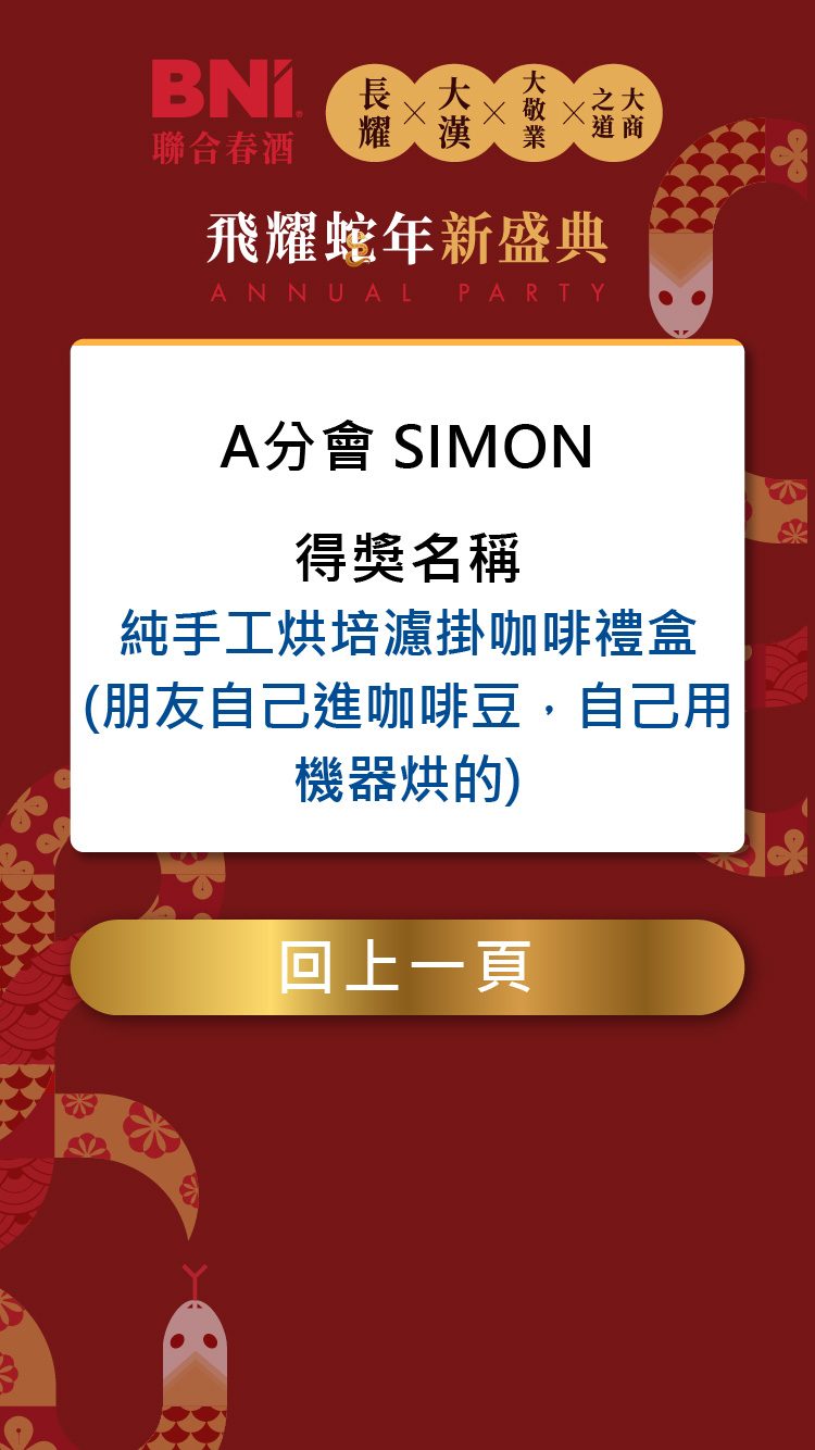 藍訊科技執行BNI聯合春酒 上百人線上自行報到+客製化拉霸抽獎+得獎查詢系統 &快拍印_即拍即印