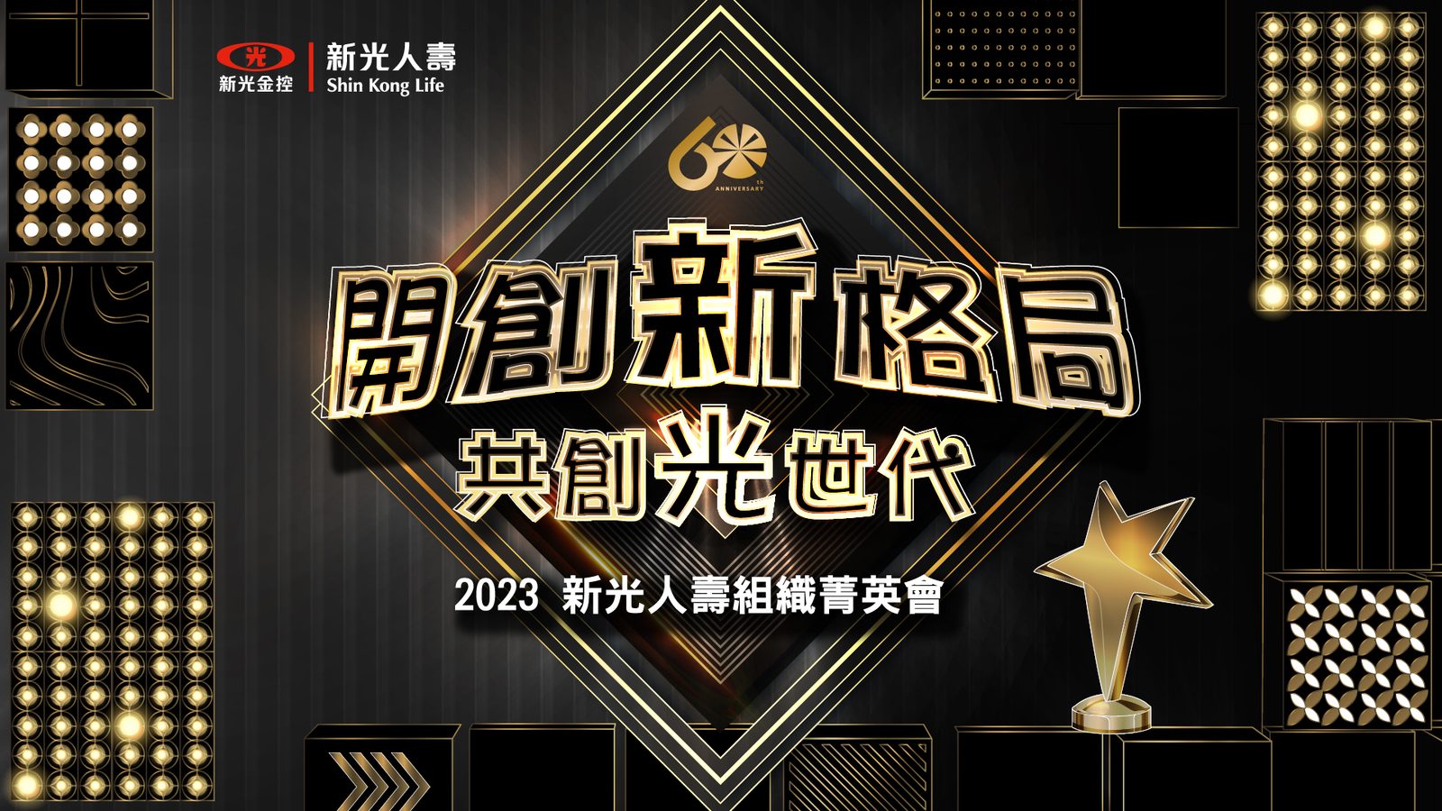 藍訊科技執行 2023新光人壽組織菁英會抽獎系統 & 得獎查詢系統 & 抽獎按鈕
