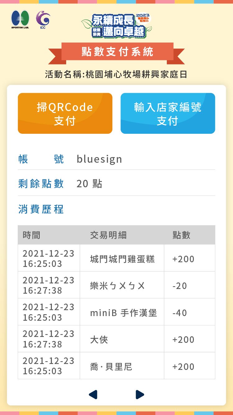 藍訊科技執行 耕興家庭日園遊會 無紙化點數支付系統_支付過程更靈活且彈性!