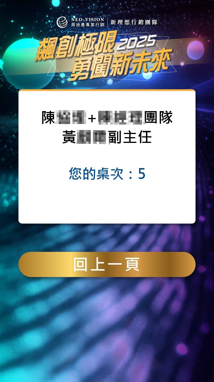 藍訊科技執行2025新理想行銷團隊歲末感恩晚宴500人線上自行報到+兌換摸彩券+桌次查詢+快拍印_即拍即印