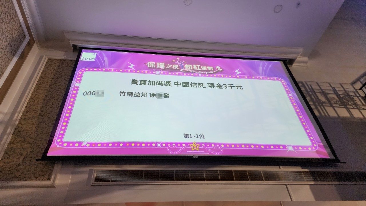 藍訊科技執行 保瑞藥業 尾牙QRCode報到抽獎＆得獎查詢系(手機線上查獎)