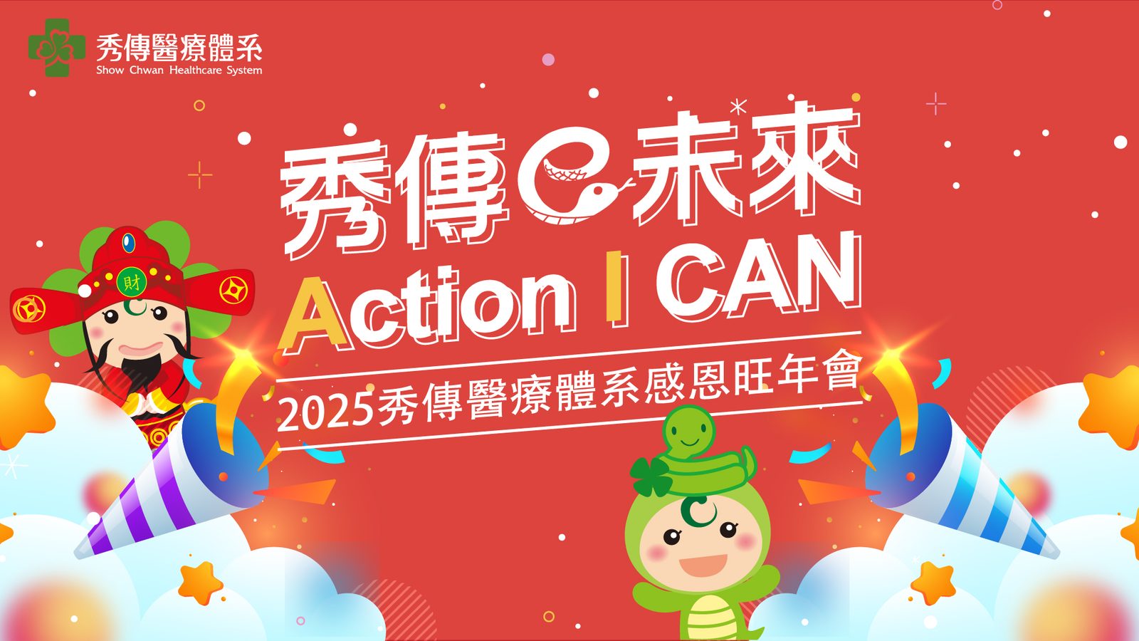 2025秀傳醫療體系感恩旺年會 線上自行報到+抽獎系統(活動方自行操作)+桌次查詢+得獎查詢系統