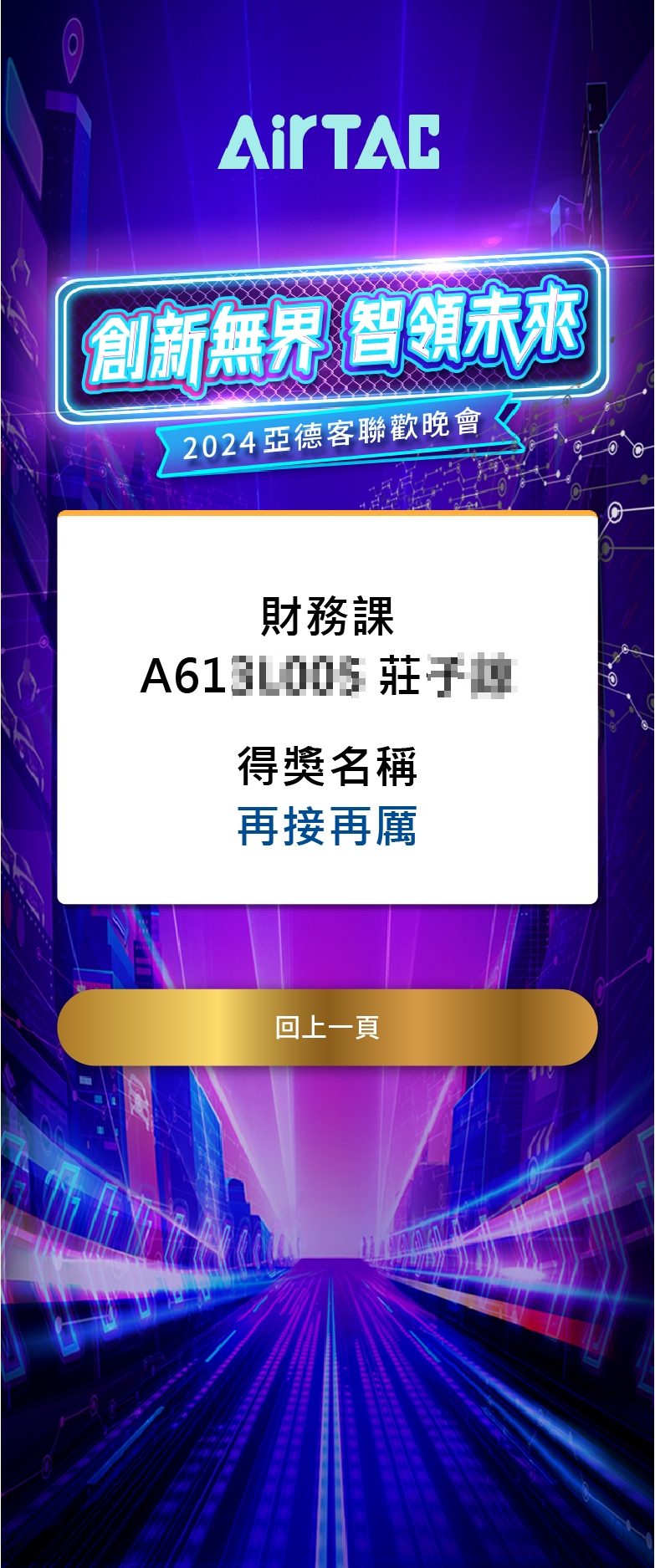 藍訊科技執行 2024亞德客聯歡晚會 來賓自行報到系統+客製化抽獎+抽獎過場動畫+無線抽獎按鈕+桌次查詢+得獎查詢系統