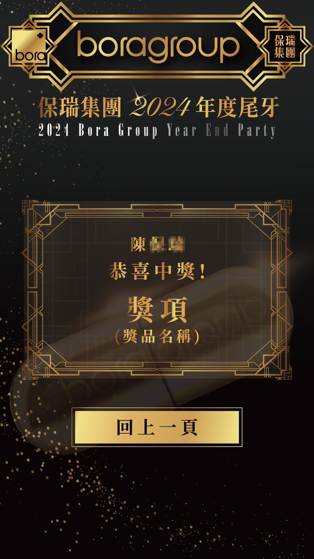 藍訊科技執行保瑞集團2024年度尾牙 線上自行報到+桌次查詢+客製化抽獎+無線抽獎按鈕+得獎查詢系統