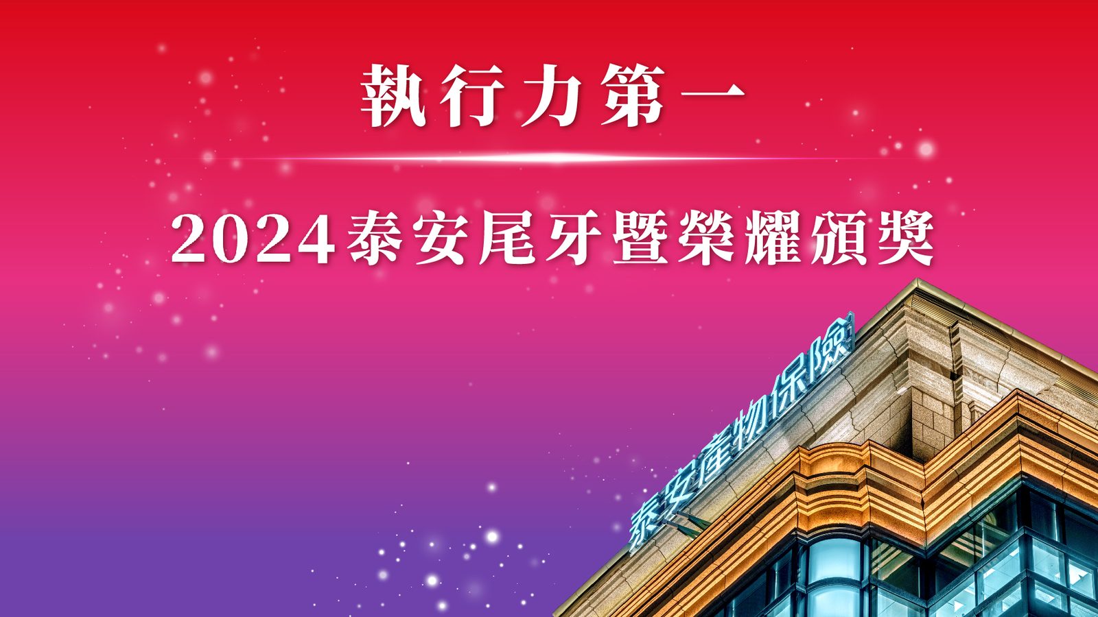 藍訊科技執行泰安尾牙暨榮耀頒獎1000人線上自行報到+客製化拉霸抽獎/分部門抽獎