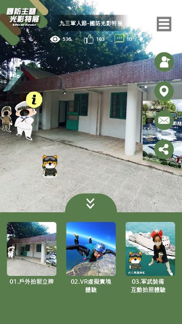 藍訊科技執行 [九三軍人節] 中壢馬祖新村 國防主題光影特展多媒體互動_沉浸式投影 3D全息投影 互動拍照 問答互動遊戲 360語音全景導覽 鏡面電子看板