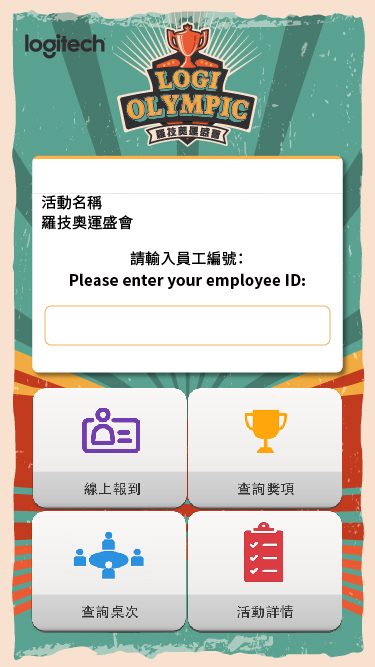 藍訊科技執行 企業尾牙線上報到+桌次查詢+客製化抽獎系統+得獎查詢系統(查詢獎項)