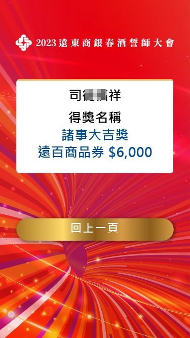 藍訊科技執行 遠東商銀春酒誓師大會 線上自行報到 / 抽獎系統 / 得獎查詢系統 / 快拍印(即拍即印_智慧去背拍照列印)