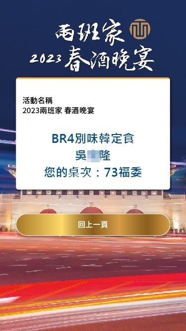 藍訊科技執行兩班家餐飲 2023春酒晚宴QRCode報到抽獎 / QRCode簡訊發送 / 桌次查詢  / 得獎查詢系統