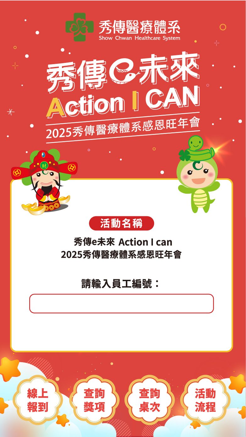 2025秀傳醫療體系感恩旺年會 線上自行報到+抽獎系統(活動方自行操作)+桌次查詢+得獎查詢系統