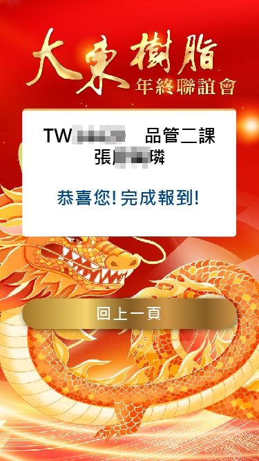 藍訊科技執行2024大東樹脂年終聯誼會 員工線上自行報到+客製化抽獎系統+無線抽獎按鈕