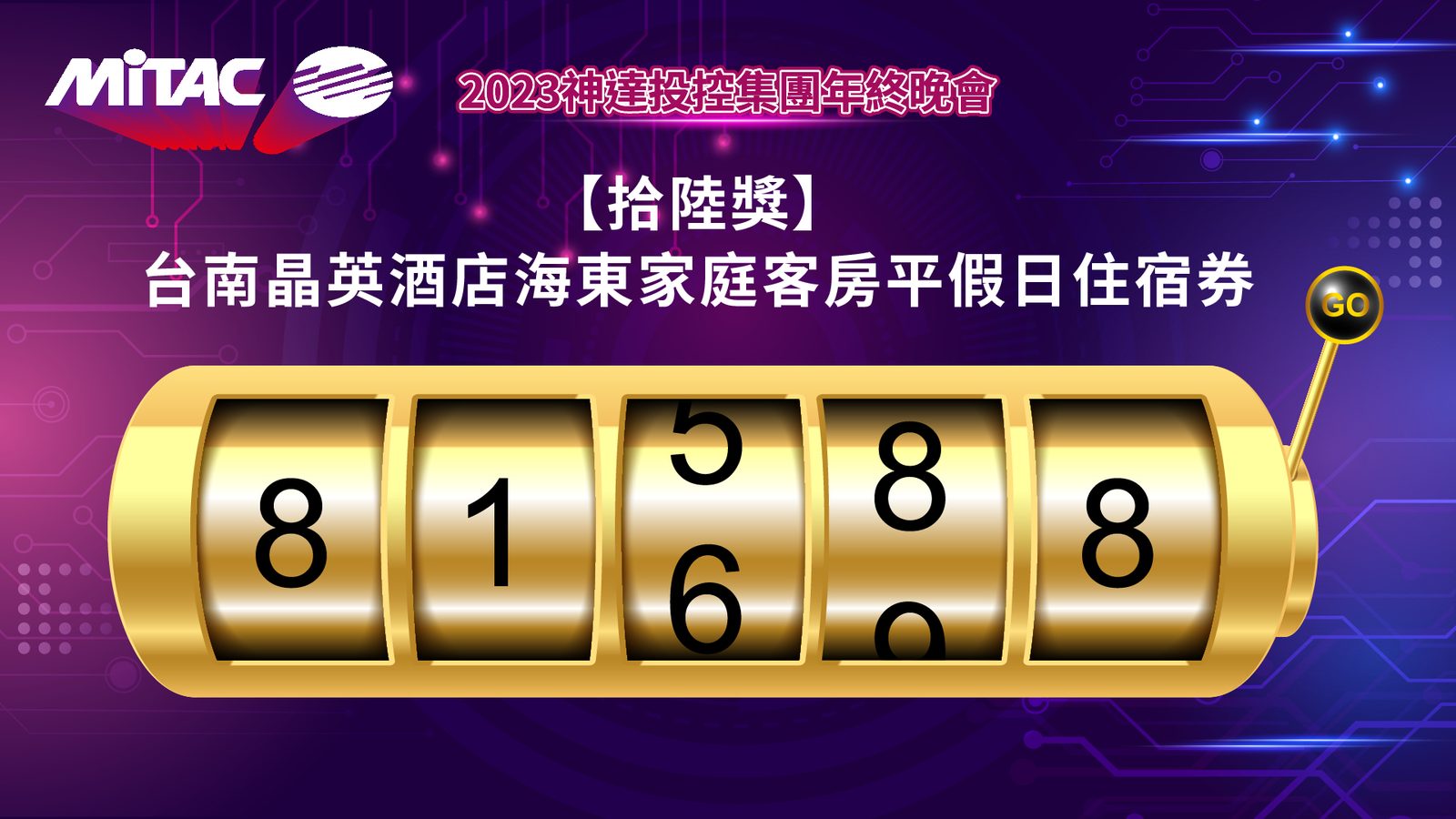 藍訊科技執行 2023投控集團年終晚會 線上拉霸抽獎系統+得獎查詢系統