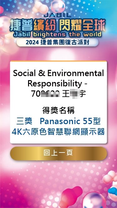 藍訊科技執行捷普集團尾牙派對 客製化抽獎系統+無線抽獎按鈕+得獎查詢系統+快拍印_即拍即印
