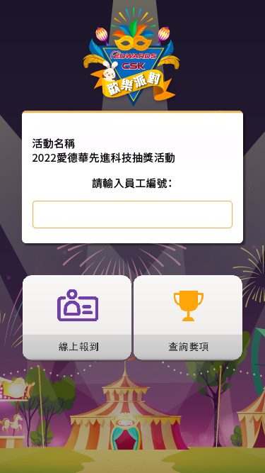 藍訊科技執行 愛德華先進科技尾牙 線上自行報到含桌次資訊 & 抽獎系統 & 得獎查詢系統