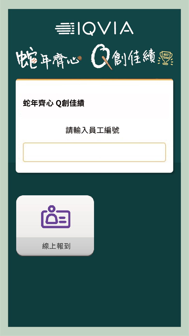 2025艾昆緯旺年會 上百人自行報到+客製化抽獎系統 / 馬賽克抽獎過場動畫